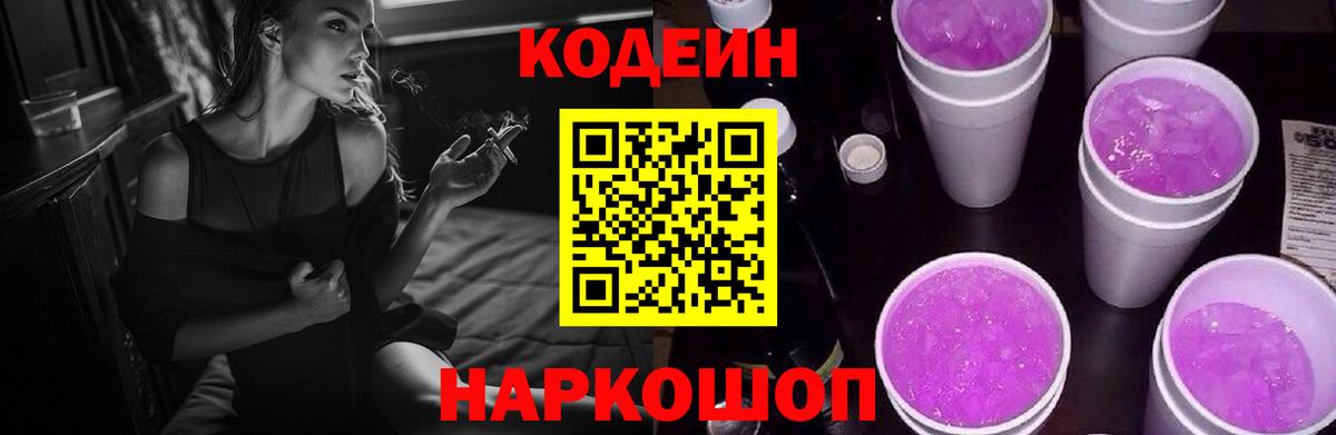 Codein напиток Lean (лин) Шахты